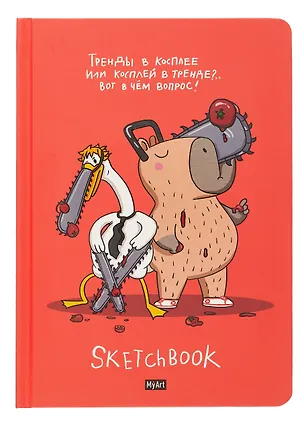 Скетчбук 145*203 128л "Тренды в косплее" 120г/м2, тв.обложка 3063105