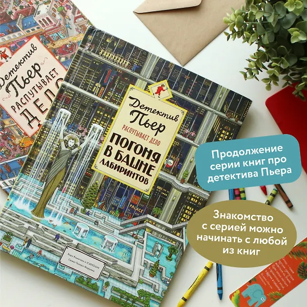 Книга Детектив Пьер распутывает дело. Погоня в Башне лабиринтов (Хиро Камигаки) — 9