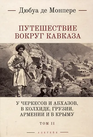 Книга Путешествие вокруг Кавказа: у черкесов и абхазов, в Колхиде, Грузии, Армении и в Крыму, с живописным еографическим, археологическим и геологическим атласом: в 7 томах.Том 2. (Фредерик Дюбуа де Монпере)