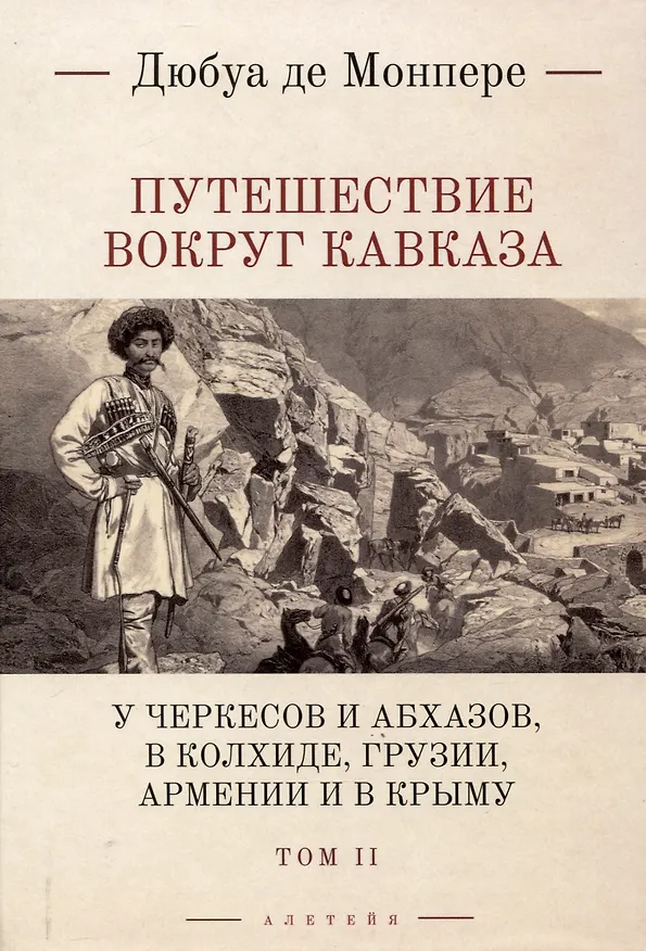 Книга Путешествие вокруг Кавказа: у черкесов и абхазов, в Колхиде, Грузии, Армении и в Крыму, с живописным еографическим, археологическим и геологическим атласом: в 7 томах.Том 2. (Фредерик Дюбуа де Монпере) — 1