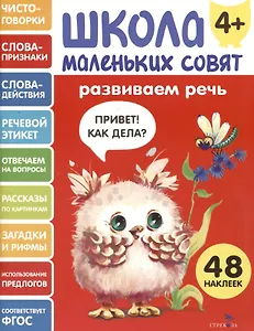 Развиваем речь. 48 наклеек