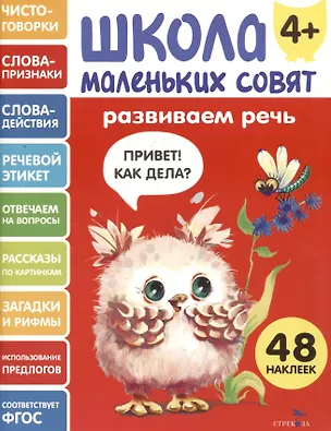 Книга Развиваем речь. 48 наклеек (Лариса Маврина)