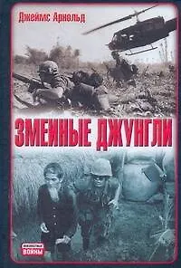 Книга Змеиные джунгли (Арнольд)