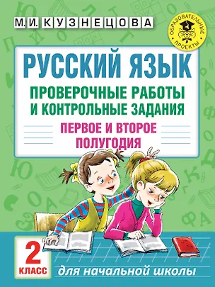 Книга Русский язык. Проверочные работы и контрольные задания. Первое и второе полугодия. 2 класс (Марина Кузнецова)