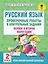 Русский язык. Проверочные работы и контрольные задания. Первое и второе полугодия. 2 класс — 2599533 — 1