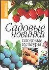 Садовые новинки: Плодовые культуры