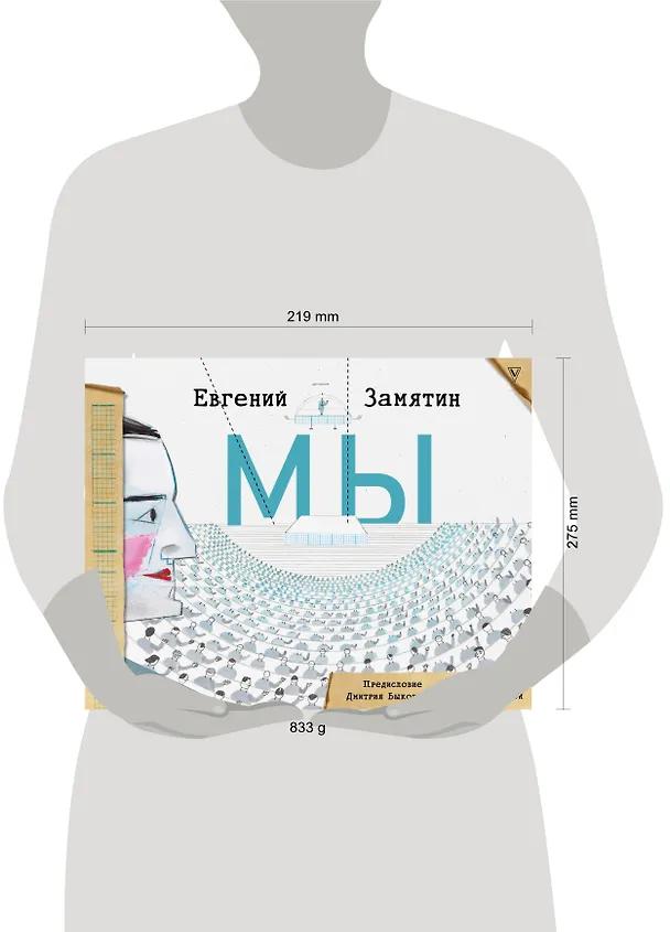 Книга Мы (Евгений Замятин) — 10
