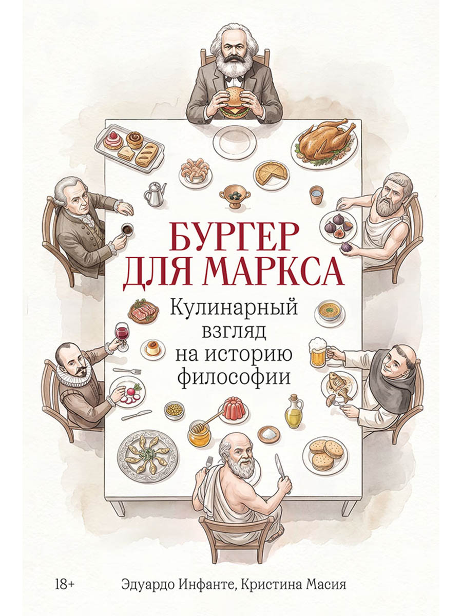Обложка книги «Бургер для Маркса: Кулинарный взгляд на историю философии»