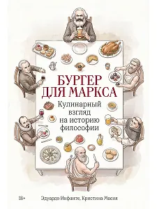 Бургер для Маркса: Кулинарный взгляд на историю философии