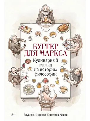 Книга Бургер для Маркса: Кулинарный взгляд на историю философии (Эдуардо Инфанте, Кристина Масия)