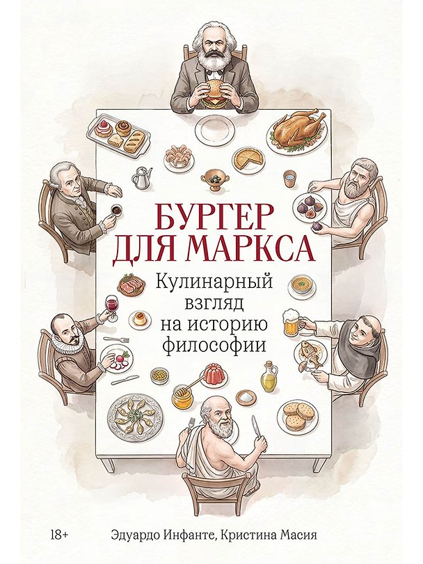 Книга Бургер для Маркса: Кулинарный взгляд на историю философии (Эдуардо Инфанте, Кристина Масия) — 1