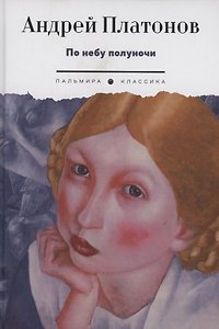 По небу полуночи: рассказы