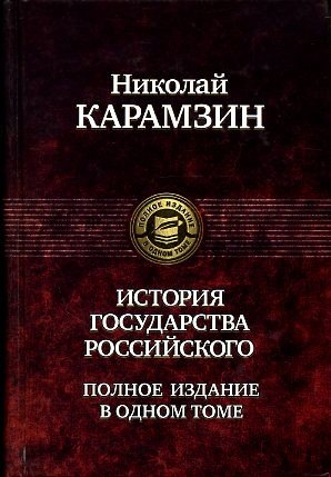 

История государства Российского. Полное издание в одном томе
