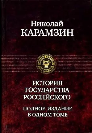 История государства Российского. Полное издание в одном томе — 2158534 — 1