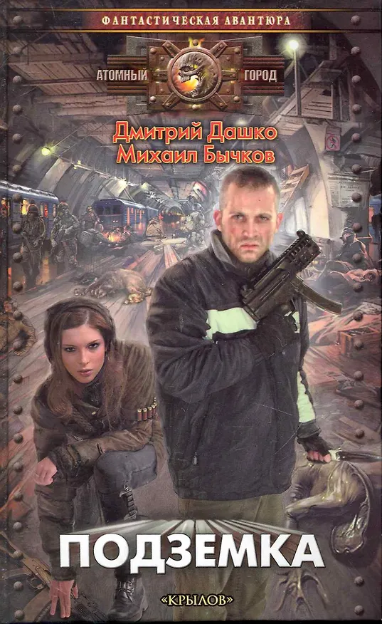 Книга Подземка. (Дмитрий Дашко) — 1