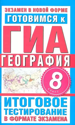 Готовимся к ГИА. География. 8 класс. Итоговое тестирование в формате экзамена — 2299736 — 1