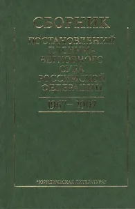 Сборник постановлений Пленума Верховного Суда Российской Федерации. 1967-2007. 2-е издание, стереотипное