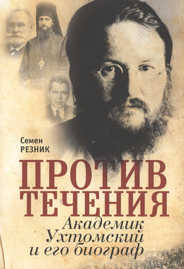 Книга Против течения. Академик Ухтомский и его биограф:документая сага с мемуарным уклоном (Семен Резник) — 1