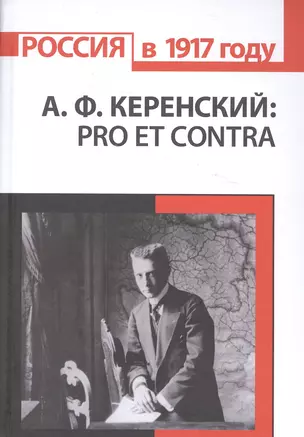 А.Ф. Керенский: pro et contra. Антология — 2580697 — 1