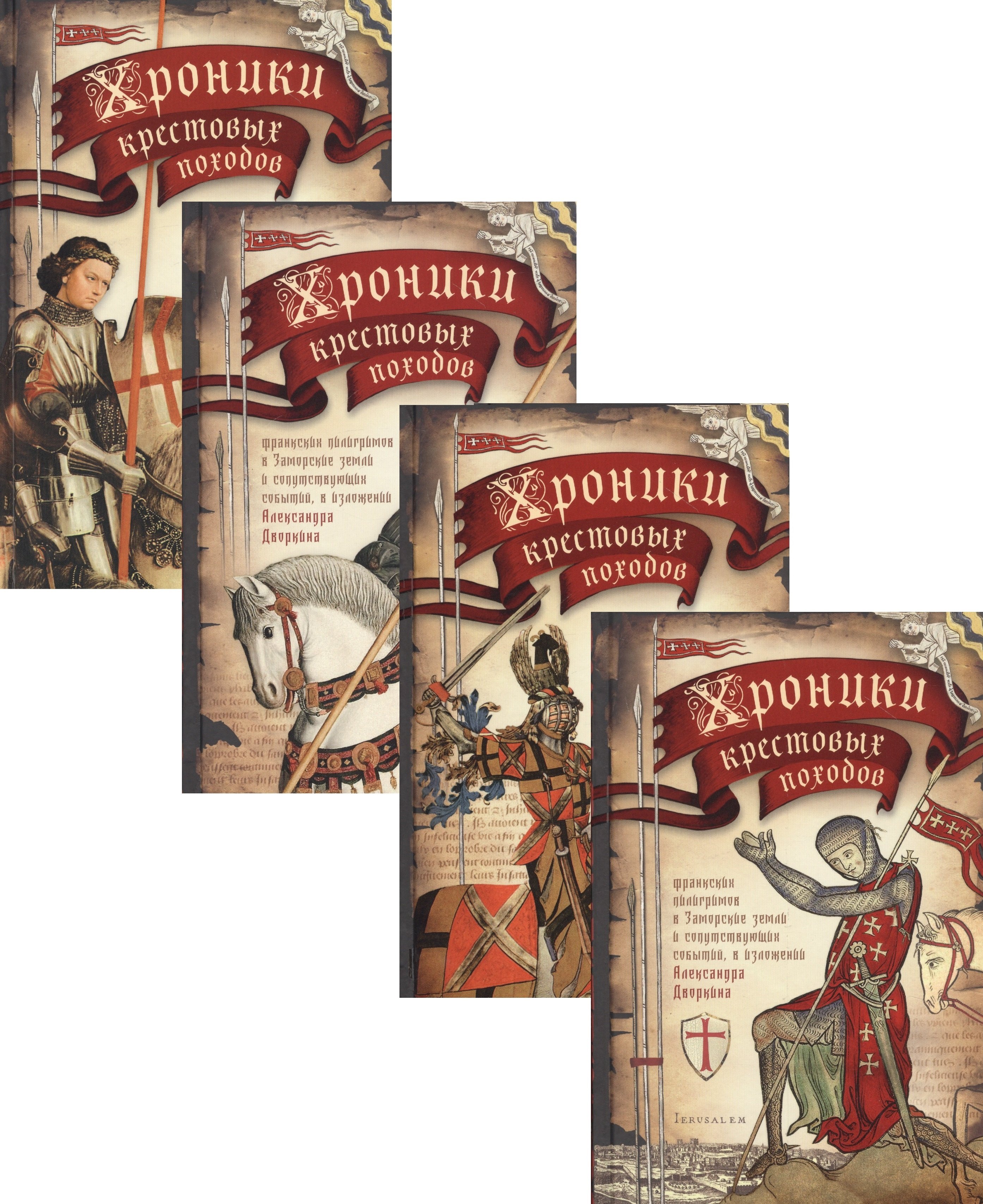 

Хроники крестовых походов. В четырех томах (комплект из 4 книг)