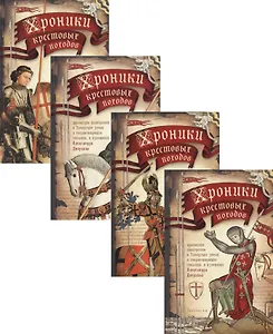 Хроники крестовых походов. В четырех томах (комплект из 4 книг)