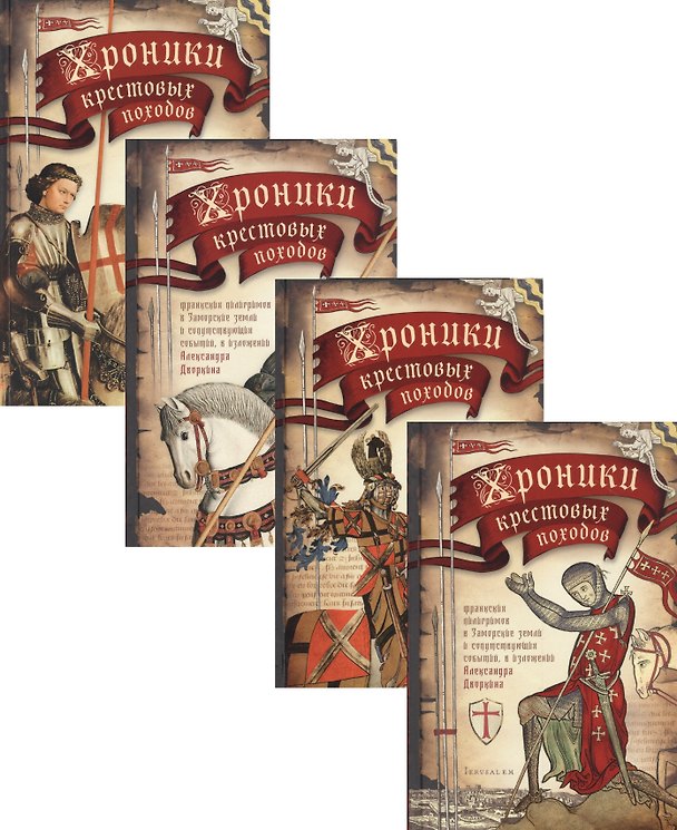 Книга Хроники крестовых походов. В четырех томах (комплект из 4 книг) (Александр Дворкин) — 1