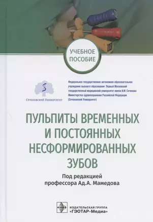 Пульпиты временных и постоянных несформированных зубов. Учебное пособие — 2838466 — 1