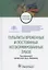 Пульпиты временных и постоянных несформированных зубов. Учебное пособие — 2838466 — 1