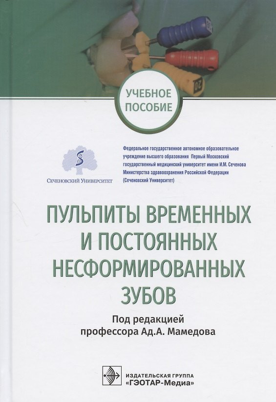 Книга Пульпиты временных и постоянных несформированных зубов. Учебное пособие () — 1