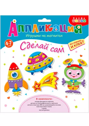 Аппликация Игрушки на магнитах Ракеты и кометы 3359 — 2678344 — 1