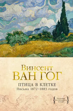 Птица в клетке. Письма 1872–1883 годов — 2879218 — 1