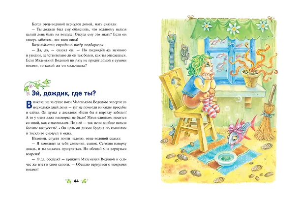 Книга Маленький водяной (ил. О. Ковалёвой) (Отфрид Пройслер) — 9
