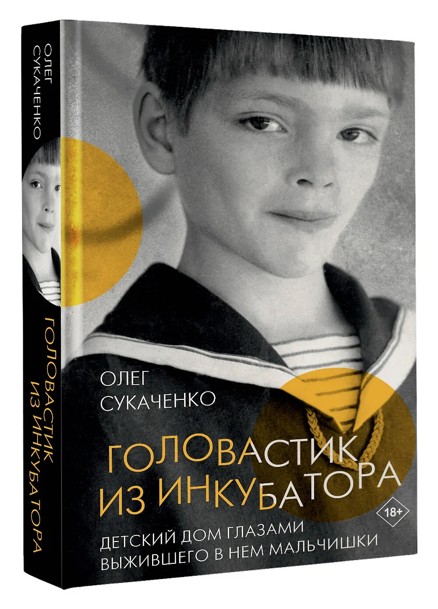 Головастик из инкубатора (Олег Сукаченко) - купить книгу с доставкой в  интернет-магазине «Читай-город». ISBN: 978-5-17-152115-8