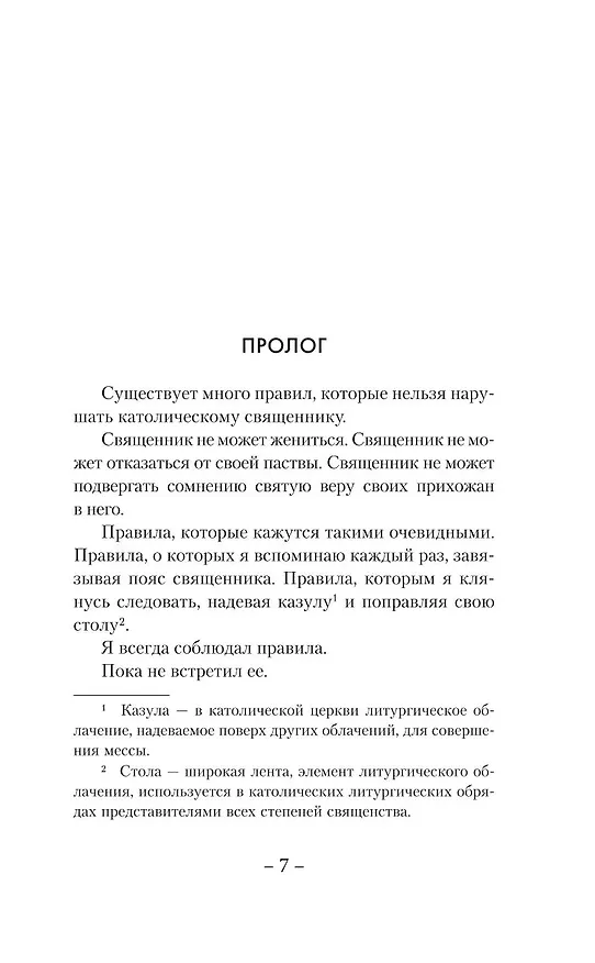 Книга Исповедь (Сьерра Симоне) — 13