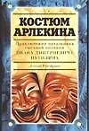 Книга Костюм Арлекина. Приключения начальника сыскной полиции Ивана Дмитриевича Путилина: роман (Леонид Юзефович)