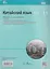 Китайский язык. Второй иностранный язык. 10-11 классы. Базовый уровень. Лексико-грамматический практикум  — 3134934 — 2