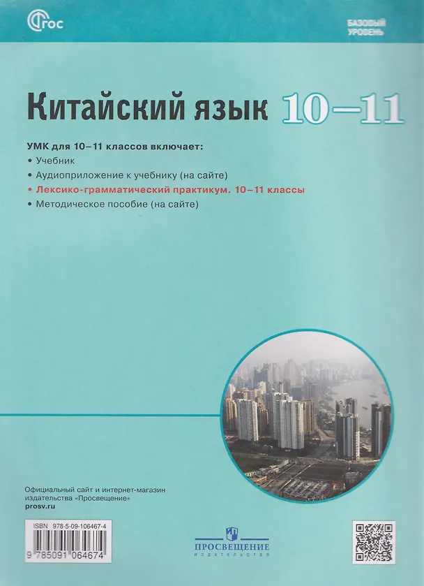 Книга Китайский язык. Второй иностранный язык. 10-11 классы. Лексико-грамматический практикум. Базовый уровень (Александра Сизова, Чэнь Фу, Чжу Чжипин) — 2