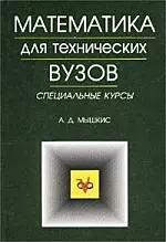 Математика для технических ВУЗов: Специальные курсы — 1878012 — 1