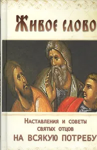 Живое слово Наставления и советы святых отцов на всякую потребу (Козаченко)
