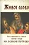 Живое слово Наставления и советы святых отцов на всякую потребу (Козаченко) — 2439241 — 1