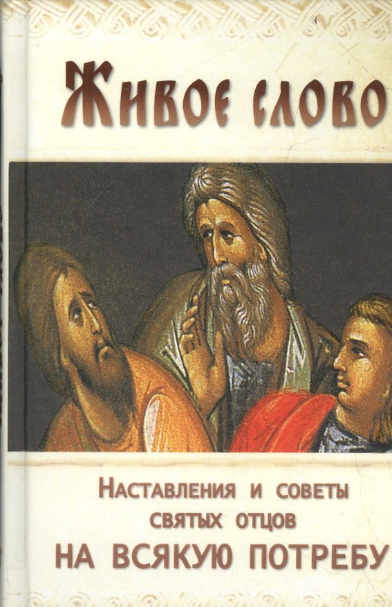 Книга Живое слово Наставления и советы святых отцов на всякую потребу (Козаченко) () — 1