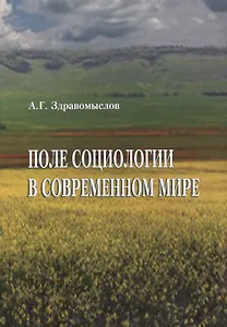 Поле социологии в современном мире