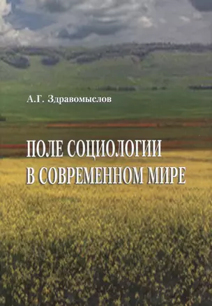 Поле социологии в современном мире — 2567726 — 1