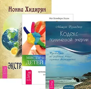 Экстрасенсорика. Ответы на вопросы здесь + Мистический опыт детей Индиго. О сверхспособностях, путешествиях между мирами и будущем человечества + Кодекс психической энергии. Руководство по развитию ваших скрытых возможностей (комплект из 3-х книг)