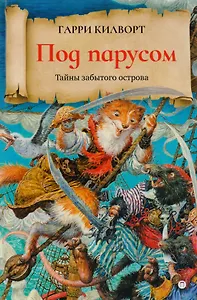 Под парусом: роман