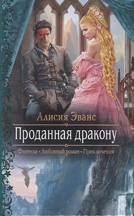 Книга Проданная дракону (Алисия Эванс)