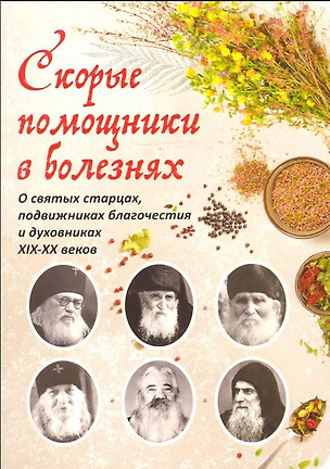 Скорые помощники в болезнях. О святых старцах, подвижниках благочестия и духовниках XIX-XX веков — 2838284 — 1