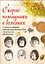 Скорые помощники в болезнях. О святых старцах, подвижниках благочестия и духовниках XIX-XX веков — 2838284 — 1
