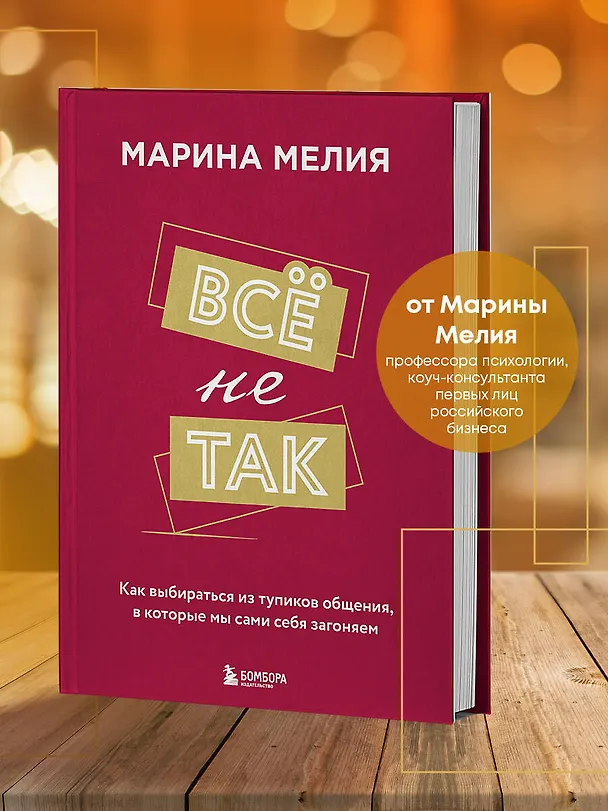 Книга Всё не так. Как выбираться из тупиков общения, в которые мы сами себя загоняем (Марина Мелия) — 6