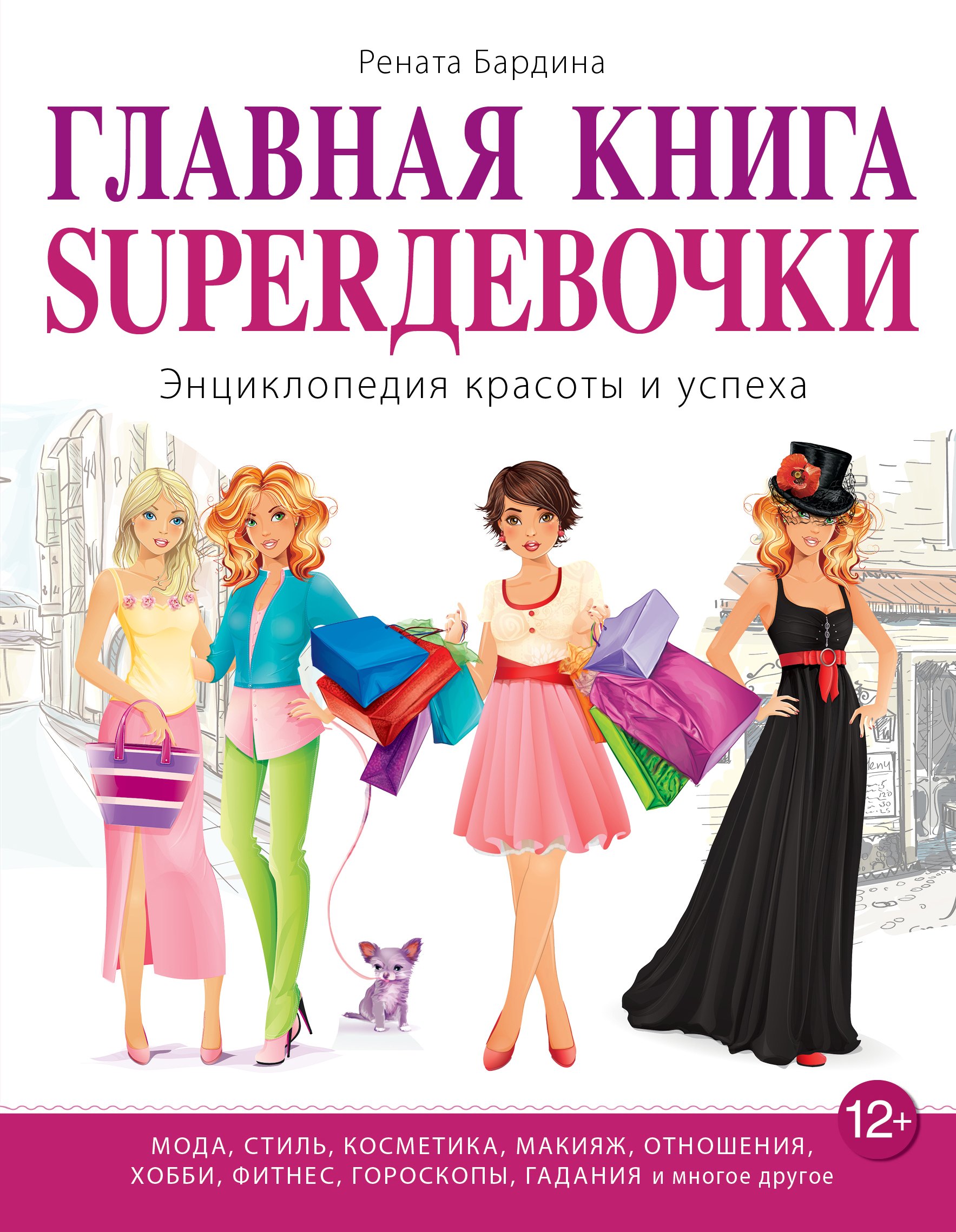 

Главная книга SUPERдевочки. Энциклопедия красоты и успеха